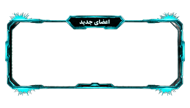 کاربران جدید