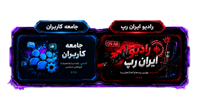 جامعه کاربران و رادیو ایران رپ